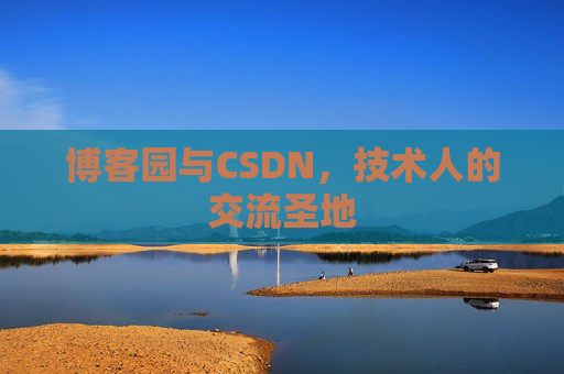 博客园与CSDN，技术人的交流圣地